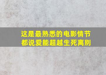 这是最熟悉的电影情节 都说爱能超越生死离别